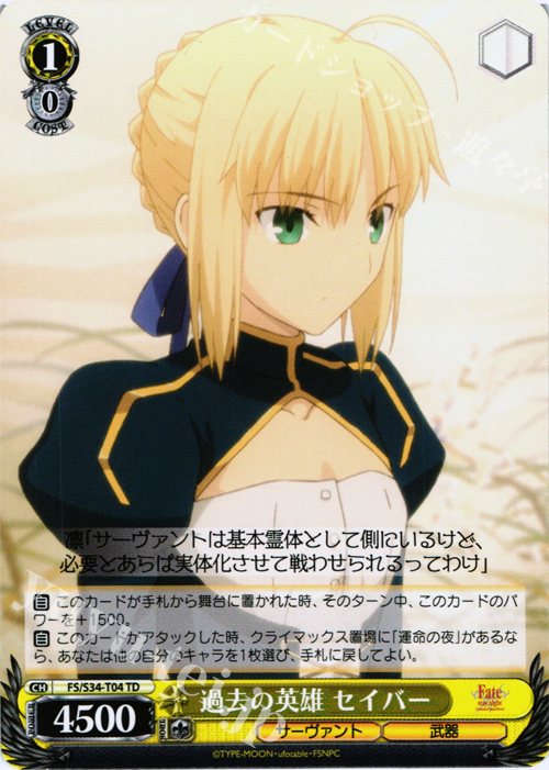 TD 過去の英雄 セイバー | 販売 | Fate/stay night [Unlimited Blade Works] | ヴァイスシュヴァルツ