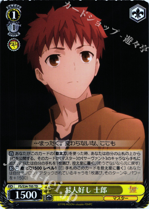 TD お人好し 士郎 | 販売 | Fate/stay night [Unlimited Blade Works] | ヴァイスシュヴァルツ