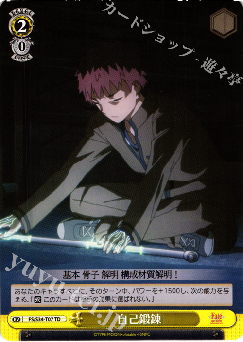 TD 自己鍛錬 | 販売 | Fate/stay night [Unlimited Blade Works] | ヴァイスシュヴァルツ