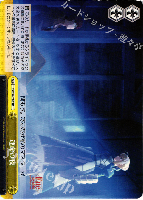 TD 運命の夜 | 販売 | Fate/stay night [Unlimited Blade Works] | ヴァイスシュヴァルツ