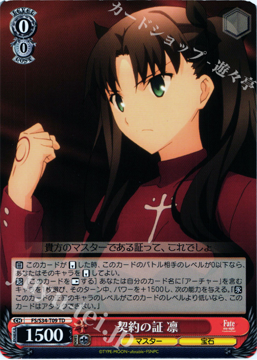 TD 契約の証 凛 | 販売 | Fate/stay night [Unlimited Blade Works] | ヴァイスシュヴァルツ