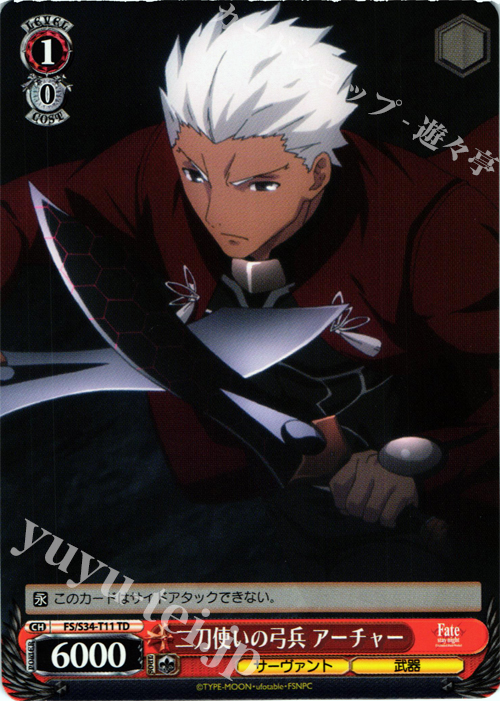 TD 二刀使いの弓兵 アーチャー | 販売 | Fate/stay night [Unlimited Blade Works] | ヴァイスシュヴァルツ
