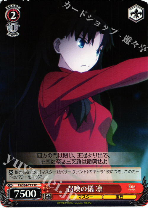 TD 召喚の儀 凛 | 販売 | Fate/stay night [Unlimited Blade Works] | ヴァイスシュヴァルツ