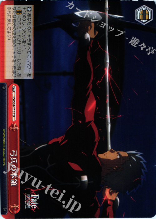 TD 弓兵の本領 | 販売 | Fate/stay night [Unlimited Blade Works] | ヴァイスシュヴァルツ