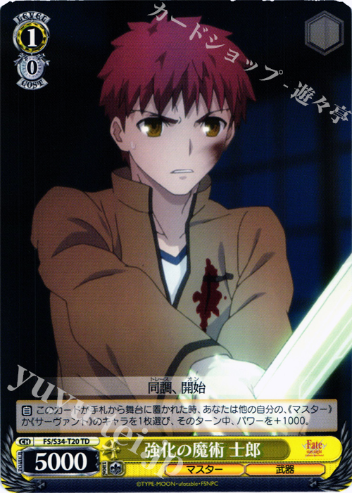 TD 強化の魔術 士郎 | 販売 | Fate/stay night [Unlimited Blade Works] | ヴァイスシュヴァルツ