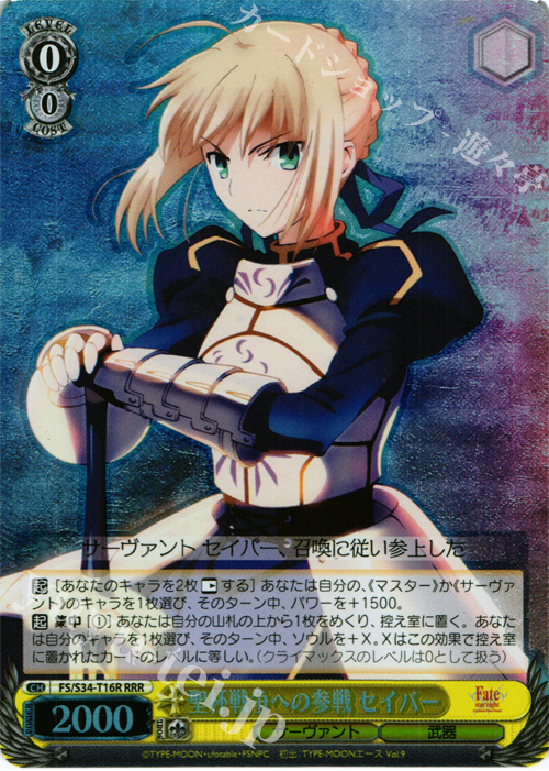 RRR 聖杯戦争への参戦 セイバー | 販売 | Fate/stay night [Unlimited Blade Works] | ヴァイスシュヴァルツ