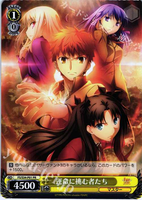 PR 運命に挑む者たち | 販売 | Fate/stay night [Unlimited Blade Works] | ヴァイスシュヴァルツ
