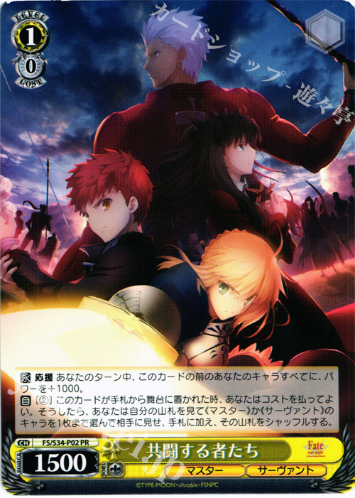 PR 共闘する者たち | 買取 | Fate/stay night [Unlimited Blade Works] | ヴァイスシュヴァルツ