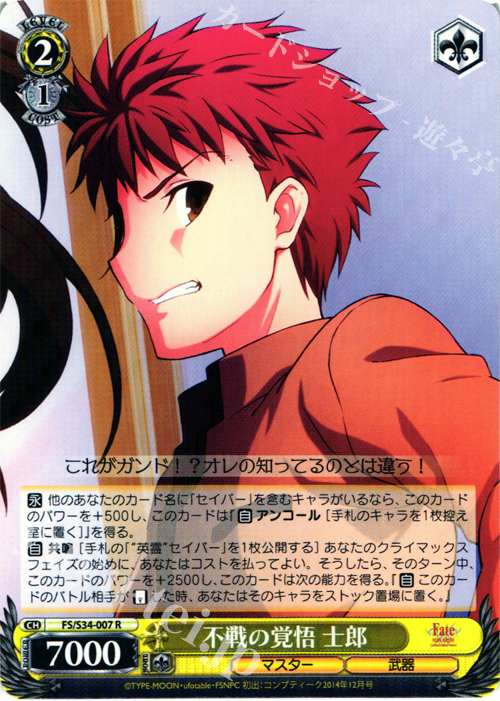 R 不戦の覚悟 士郎 | 販売 | Fate/stay night [Unlimited Blade Works] | ヴァイスシュヴァルツ
