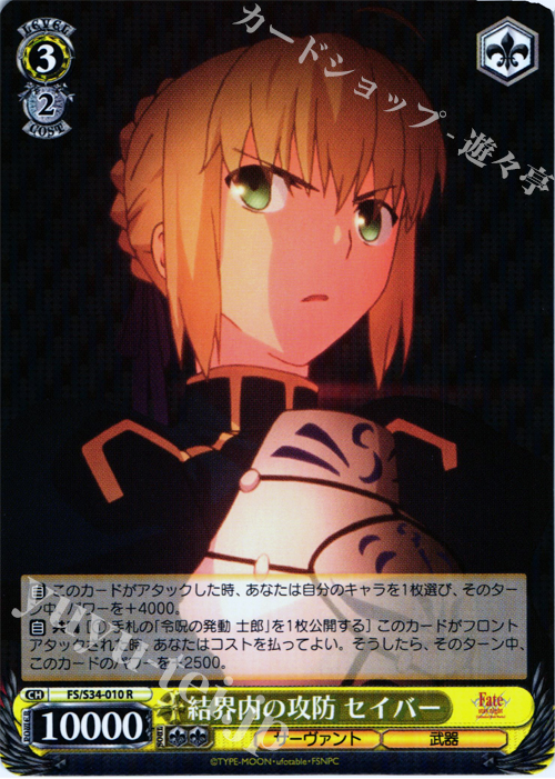 R 結界内の攻防 セイバー | 販売 | Fate/stay night [Unlimited Blade Works] | ヴァイスシュヴァルツ