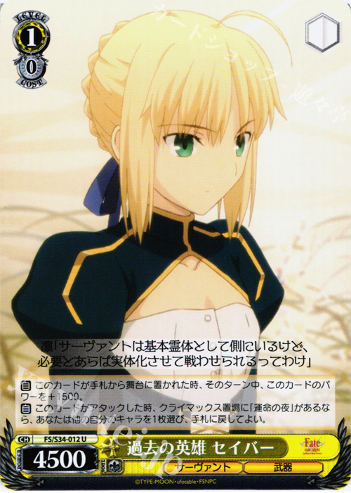 U 過去の英雄 セイバー | 販売 | Fate/stay night [Unlimited Blade Works] | ヴァイスシュヴァルツ