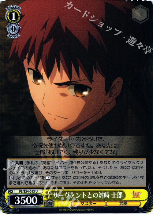 U サーヴァントとの対峙 士郎 | 販売 | Fate/stay night [Unlimited Blade Works] | ヴァイスシュヴァルツ