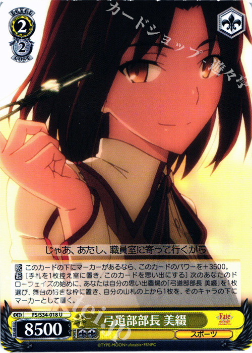 U 弓道部長 美綴 | 販売 | Fate/stay night [Unlimited Blade Works] | ヴァイスシュヴァルツ