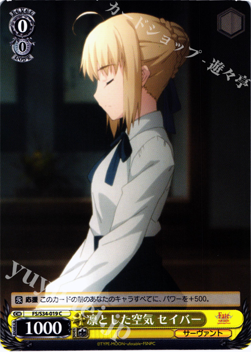 C 凛とした空気 セイバー | 販売 | Fate/stay night [Unlimited Blade Works] | ヴァイスシュヴァルツ