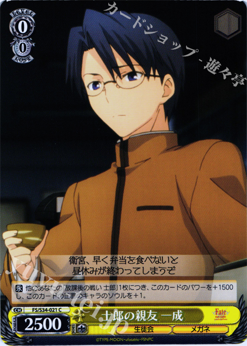 C 士郎の親友 一成 | 販売 | Fate/stay night [Unlimited Blade Works] | ヴァイスシュヴァルツ