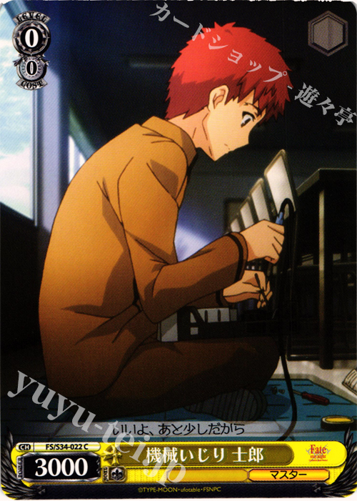 C 機械いじり 士郎 | 販売 | Fate/stay night [Unlimited Blade Works] | ヴァイスシュヴァルツ