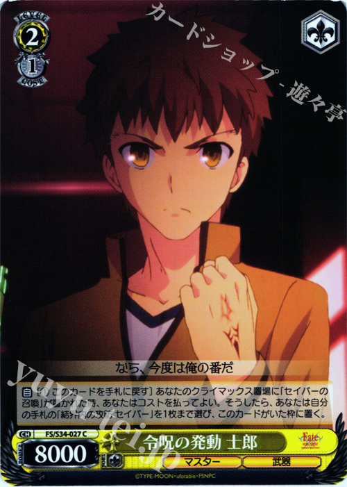 C 令呪の発動 士郎 | 販売 | Fate/stay night [Unlimited Blade Works] | ヴァイスシュヴァルツ
