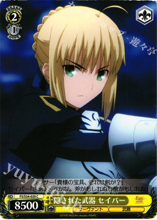 C 隠された武器 セイバー | 販売 | Fate/stay night [Unlimited Blade Works] | ヴァイスシュヴァルツ