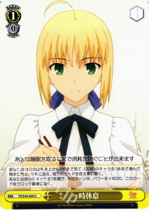 U 一時休息 | 販売 | Fate/stay night [Unlimited Blade Works] | ヴァイスシュヴァルツ