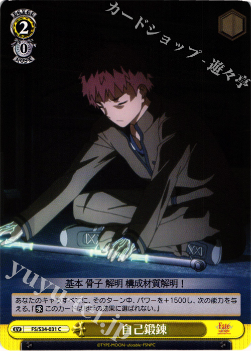 C 自己鍛錬 | 販売 | Fate/stay night [Unlimited Blade Works] | ヴァイスシュヴァルツ