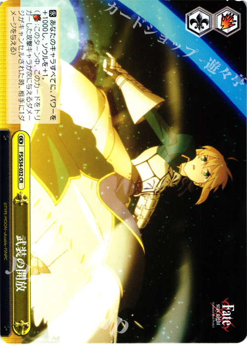 CR 武装の開放 | 販売 | Fate/stay night [Unlimited Blade Works] | ヴァイスシュヴァルツ