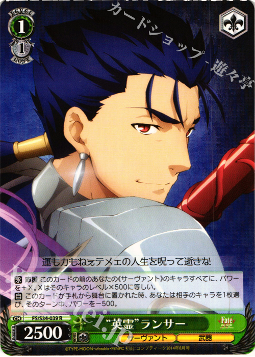 R “英霊”ランサー | 販売 | Fate/stay night [Unlimited Blade Works] | ヴァイスシュヴァルツ