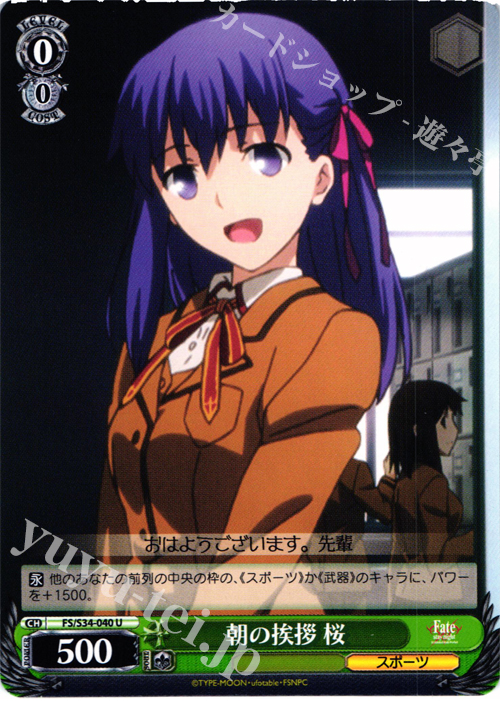 U 朝の挨拶 桜 | 販売 | Fate/stay night [Unlimited Blade Works] | ヴァイスシュヴァルツ