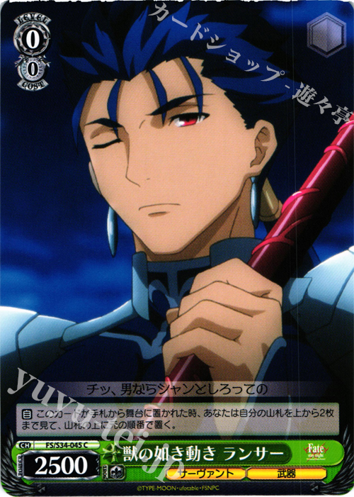 C 獣の如き動き ランサー | 販売 | Fate/stay night [Unlimited Blade Works] | ヴァイスシュヴァルツ