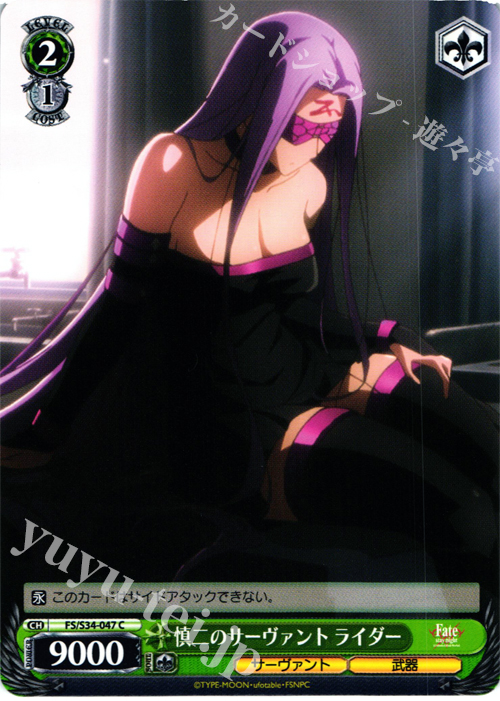 C 慎二のサーヴァント ライダー | 販売 | Fate/stay night [Unlimited Blade Works] | ヴァイスシュヴァルツ