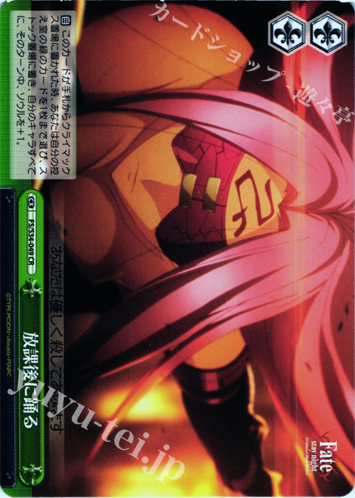 CR 放課後に踊る | 販売 | Fate/stay night [Unlimited Blade Works] | ヴァイスシュヴァルツ