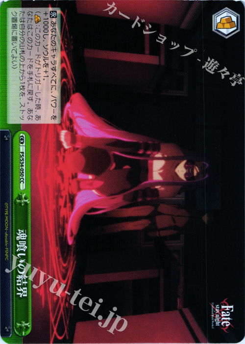 CC 魂喰いの結界 | 販売 | Fate/stay night [Unlimited Blade Works] | ヴァイスシュヴァルツ