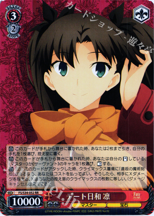 RR デート日和 凛 | 販売 | Fate/stay night [Unlimited Blade Works] | ヴァイスシュヴァルツ