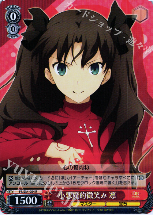 R 小悪魔的微笑み 凛 | 販売 | Fate/stay night [Unlimited Blade Works] | ヴァイスシュヴァルツ