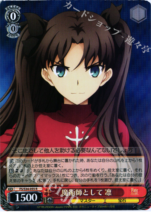 R 魔術師として 凛 | 販売 | Fate/stay night [Unlimited Blade Works] | ヴァイスシュヴァルツ