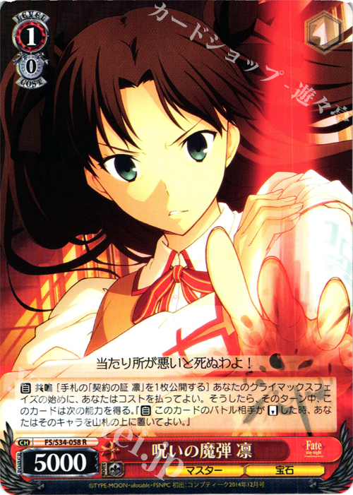 R 呪いの魔弾 凛 | 販売 | Fate/stay night [Unlimited Blade Works] | ヴァイスシュヴァルツ