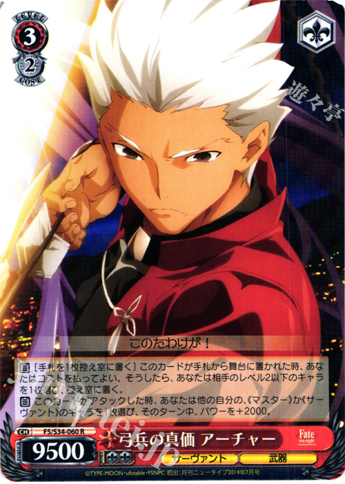 R 弓兵の真価 アーチャー | 販売 | Fate/stay night [Unlimited Blade Works] | ヴァイスシュヴァルツ
