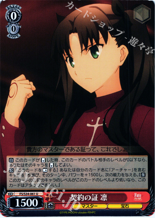 U 契約の証 凛 | 販売 | Fate/stay night [Unlimited Blade Works] | ヴァイスシュヴァルツ