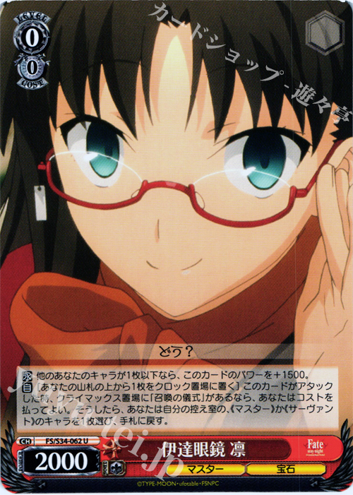 U 伊達眼鏡 凛 | 販売 | Fate/stay night [Unlimited Blade Works] | ヴァイスシュヴァルツ