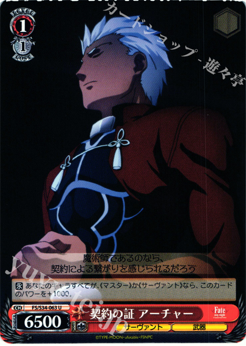 U 契約の証 アーチャー | 販売 | Fate/stay night [Unlimited Blade Works] | ヴァイスシュヴァルツ