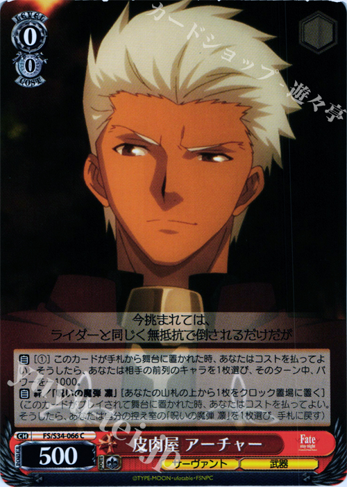 C 皮肉屋 アーチャー | 販売 | Fate/stay night [Unlimited Blade Works] | ヴァイスシュヴァルツ