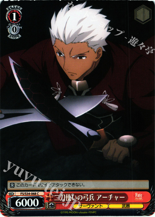 C 二刀使いの弓兵 アーチャー | 販売 | Fate/stay night [Unlimited Blade Works] | ヴァイスシュヴァルツ
