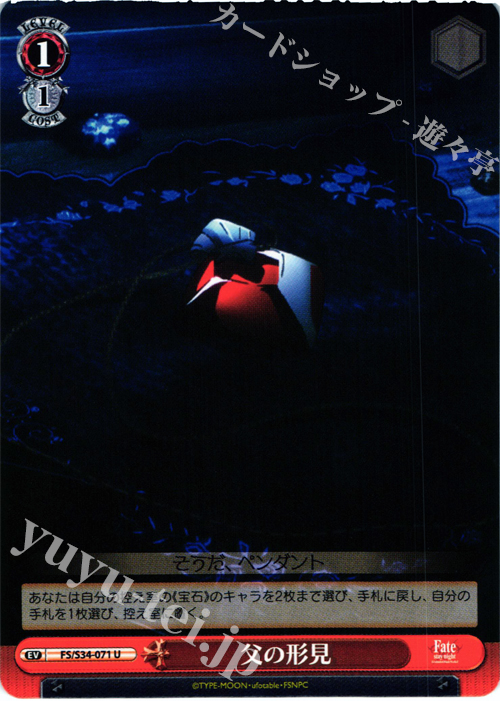 U 父の形見 | 販売 | Fate/stay night [Unlimited Blade Works] | ヴァイスシュヴァルツ