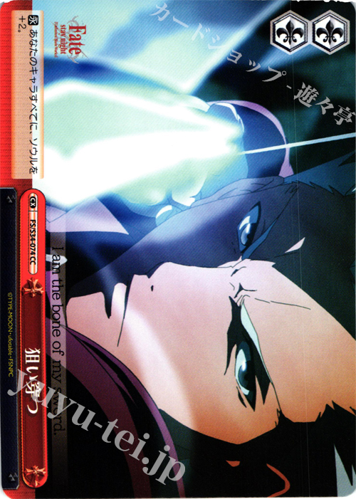 CC 狙い穿つ | 販売 | Fate/stay night [Unlimited Blade Works] | ヴァイスシュヴァルツ