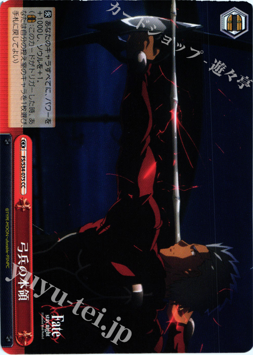 CC 弓兵の本領 | 販売 | Fate/stay night [Unlimited Blade Works] | ヴァイスシュヴァルツ