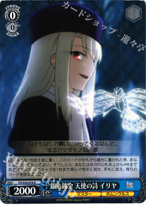 R 銀糸錬金 天使の詩 イリヤ | 買取 | Fate/stay night [Unlimited Blade Works] | ヴァイスシュヴァルツ