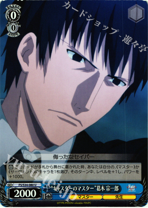 U “キャスターのマスター”葛木宗一郎 | 販売 | Fate/stay night [Unlimited Blade Works] | ヴァイスシュヴァルツ