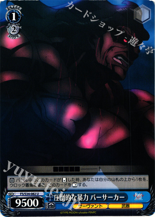 U 圧倒的な暴力 バーサーカー | 買取 | Fate/stay night [Unlimited Blade Works] | ヴァイスシュヴァルツ