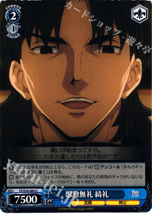 U 慇懃無礼 綺礼 | 販売 | Fate/stay night [Unlimited Blade Works] | ヴァイスシュヴァルツ