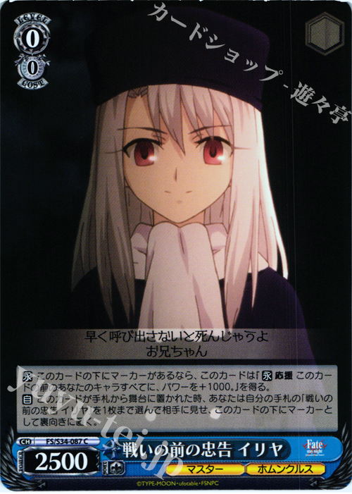 C 戦いの前の忠告 イリヤ | 販売 | Fate/stay night [Unlimited Blade Works] | ヴァイスシュヴァルツ