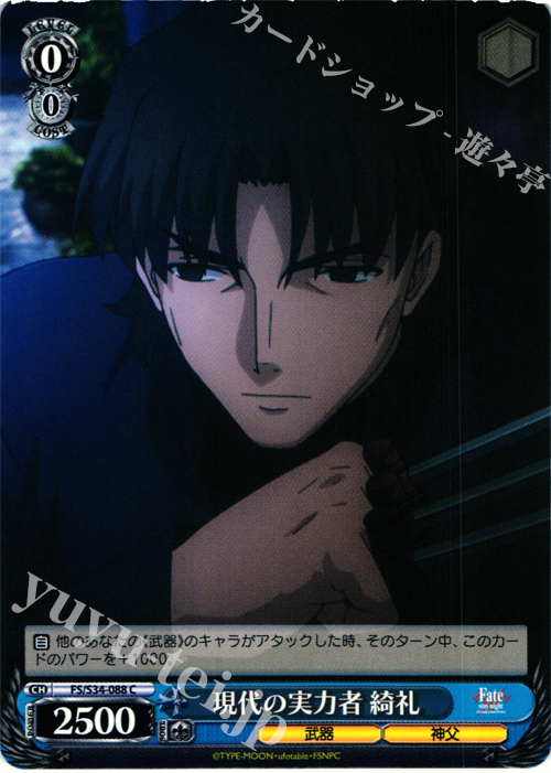 C 現代の実力者 綺礼 | 販売 | Fate/stay night [Unlimited Blade Works] | ヴァイスシュヴァルツ